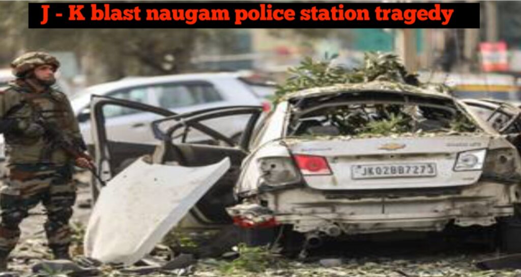 Jammu Kashmir Blast: नौगाम पुलिस स्टेशन के पास रात में जबरदस्त धमाका Jammu Kashmir Blast ने पूरे श्रीनगर को झकझोर दिया। शुक्रवार 14 नवंबर की रात करीब 11:30 बजे नौगाम पुलिस स्टेशन के पास इतना तेज़ धमाका हुआ कि कई किलोमीटर दूर तक आवाज सुनाई दी। इस हादसे में 9 लोगों की मौके पर ही मौत हो गई और 29 लोग गंभीर रूप से घायल हुए। यह सब तब हुआ जब पुलिस और FSL टीम जब्त किए गए विस्फोटकों की जांच कर रही थी।