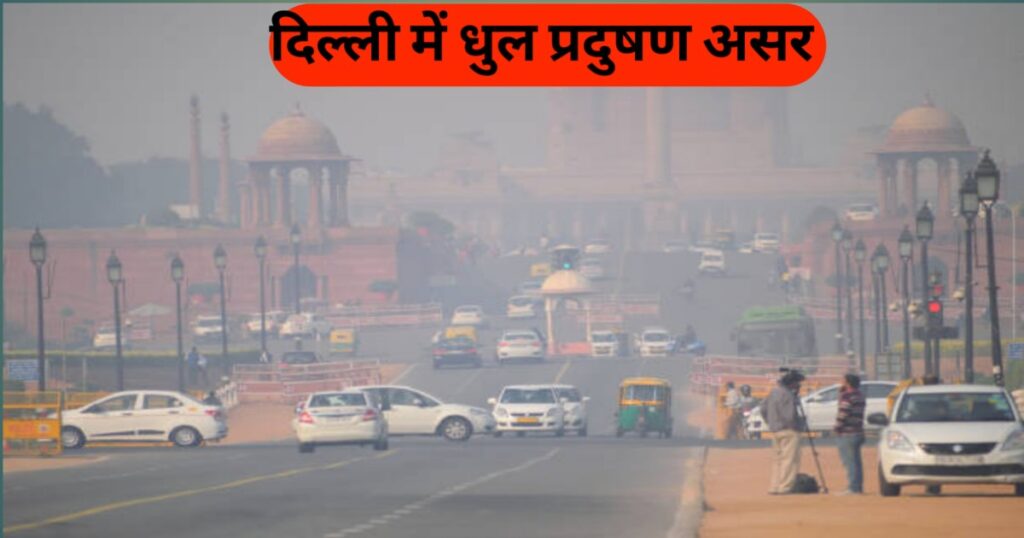 Delhi Air Pollution: दिल्ली की हवा क्यों हो रही जहरीली? CAQM रिपोर्ट ने खोली सरकार और एजेंसियों की बड़ी पोल

दिल्ली में वायु प्रदूषण का स्तर हर साल बढ़ता जा रहा है, लेकिन इस बार स्थिति और भी भयावह है। Delhi Air Pollution केवल मौसम या वाहनों की वजह से नहीं बढ़ रहा, बल्कि इस बार सरकार और नगर निगमों की गंभीर लापरवाही भी सामने आई है।

हाल ही में जारी हुई CAQM (Commission for Air Quality Management) की रिपोर्ट ने दिल्ली प्रशासन की पोल खोलकर रख दी है। रिपोर्ट में साफ कहा गया है कि दिल्ली नगर निगम (MCD) की सड़कें सबसे ज्यादा धूल से भरी हुई हैं और यहीं से दिल्ली का प्रदूषण नियंत्रित नहीं हो पा रहा है।
