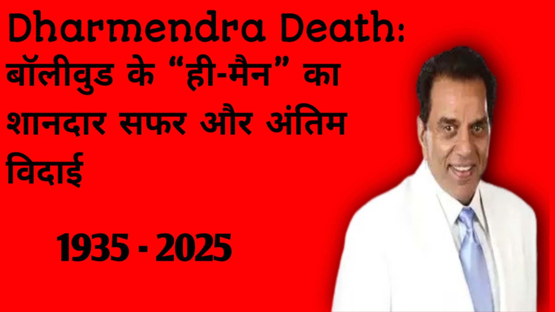 Dharmendra Death के बाद पूरे बॉलीवुड में मातम छा गया है। 89 वर्ष की उम्र में निधन, यादगार फ़िल्में, परिवार, श्रद्धांजलि जानिए पूरी कहानी।