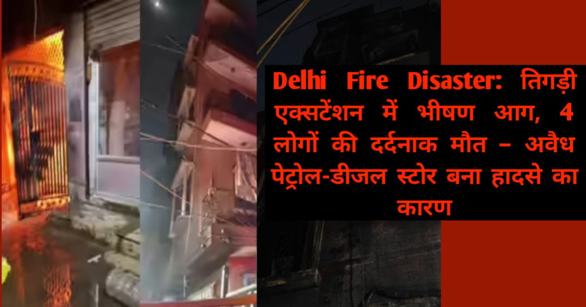 Delhi Fire Disaster: तिगड़ी एक्सटेंशन में चार मंजिला इमारत में लगी भीषण आग, चार की दर्दनाक मौत दक्षिणी दिल्ली के तिगड़ी एक्सटेंशन में शनिवार शाम एक बड़ा हादसा हुआ। यह Delhi Fire Disaster इतना भयावह था कि मिनटों में चार मंजिला मकान आग की लपटों में घिर गया और चार लोगों की दर्दनाक मौत हो गई। घटना में एक महिला गंभीर रूप से झुलसी हुई है, जिसे सफदरजंग अस्पताल में भर्ती कराया गया है। यह हादसा सिर्फ एक आग नहीं था, बल्कि दिल्ली में अवैध पेट्रोल-डीजल स्टोर के खतरों का ताज़ा उदाहरण बन गया है।