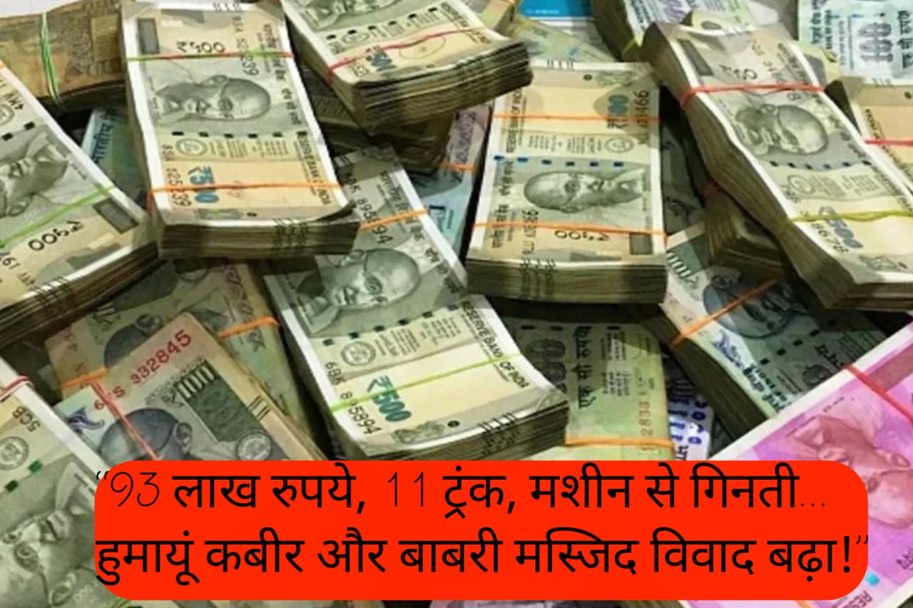 Humayun Kabir Babri Masjid Controversy: बंगाल में 93 लाख की रकम मिली – मशीन मंगानी पड़ी, बढ़ा राजनीतिक तूफ़ान