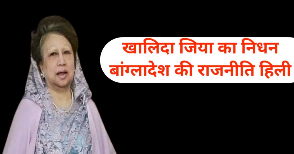 Khaleda Zia demise सिर्फ एक व्यक्ति का जाना नहीं, बल्कि बांग्लादेश के राजनीतिक युग का अंत है। उनकी विरासत आने वाली पीढ़ियों को प्रेरणा देती रहेगी।