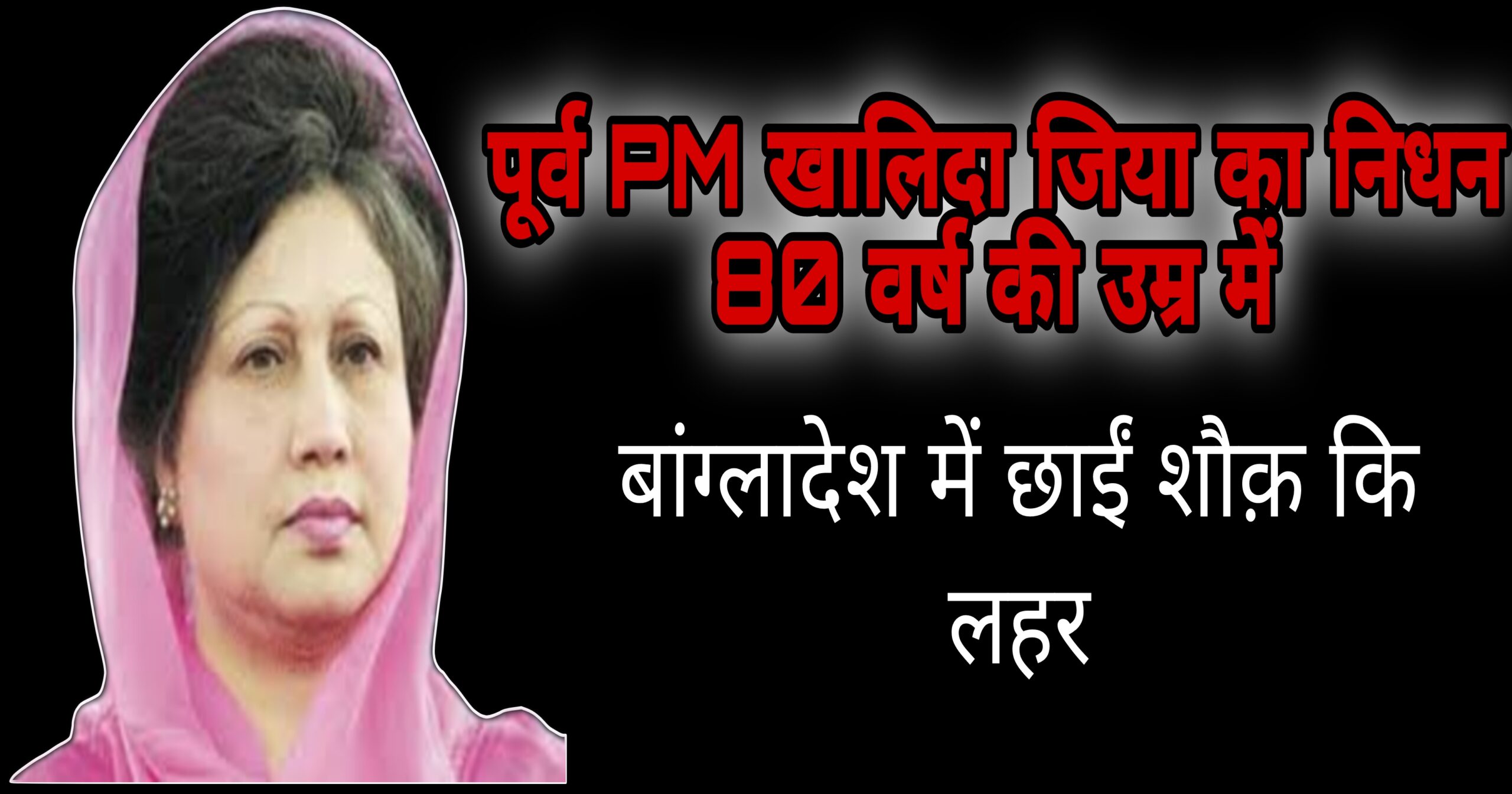 खालिदा जिया निधन की खबर ने न केवल बांग्लादेश बल्कि पूरे दक्षिण एशिया की राजनीति को झकझोर कर रख दिया है। 80 वर्ष की उम्र में एक लंबी बीमारी से जूझने के बाद उनका निधन ढाका के अपोलो अस्पताल में हुआ। वे दशकों तक बांग्लादेश की राजनीति की सबसे प्रभावशाली हस्तियों में शामिल रहीं।