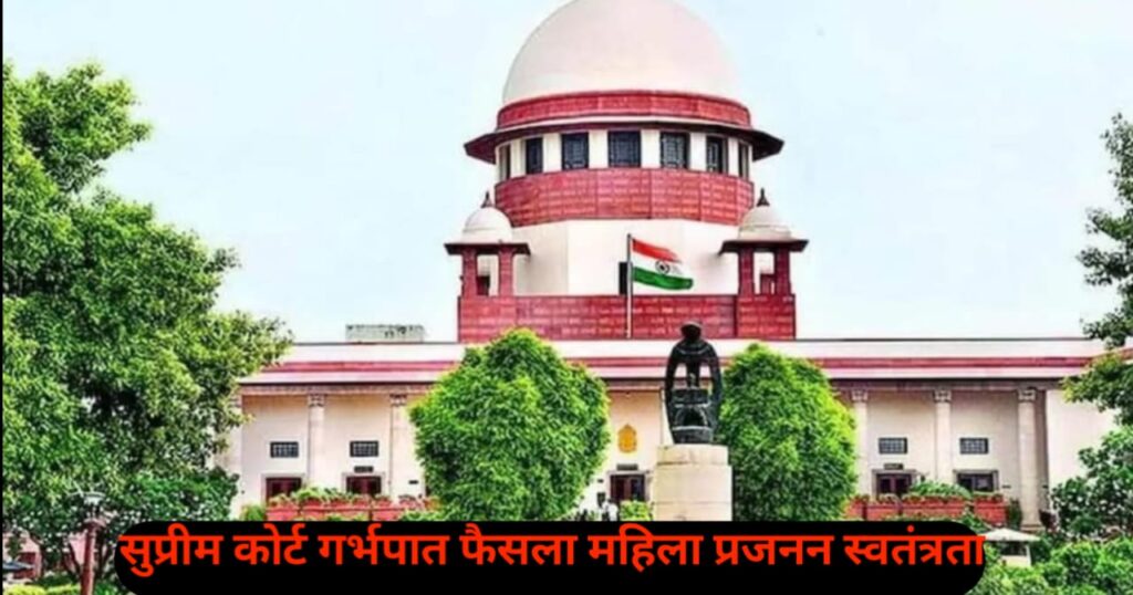 सुप्रीम कोर्ट गर्भपात फैसला महिला प्रजनन स्वतंत्रता