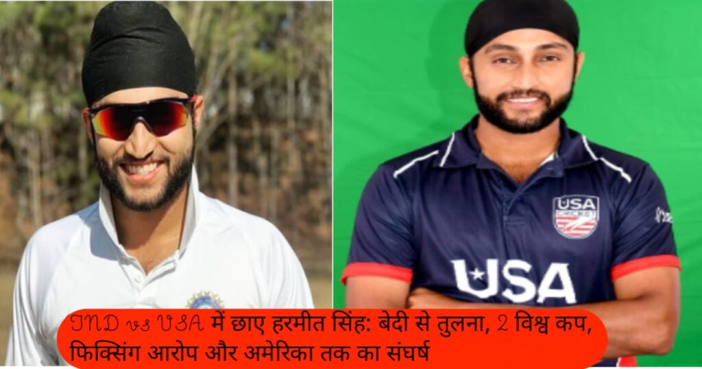 Harmeet सिंह क्रिकेटर USA टीम के लिए खेलते हुए